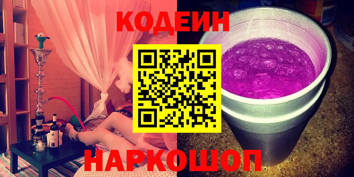 Кодеин Purple Drank  Вход с VPN  Кодеиновый сироп Lean Purple Drank  Пушкино 
